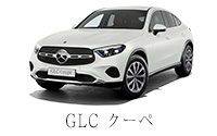 GLC クーペ