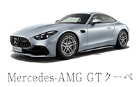 Mercedes-AMG GT クーペ