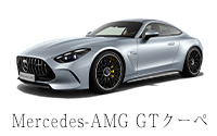 Mercedes-AMG GTクーペ