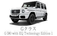 G クラス G 580 with EQ Technology Edition 1