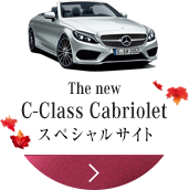 The new C-Class Cabriolet スペシャルサイト