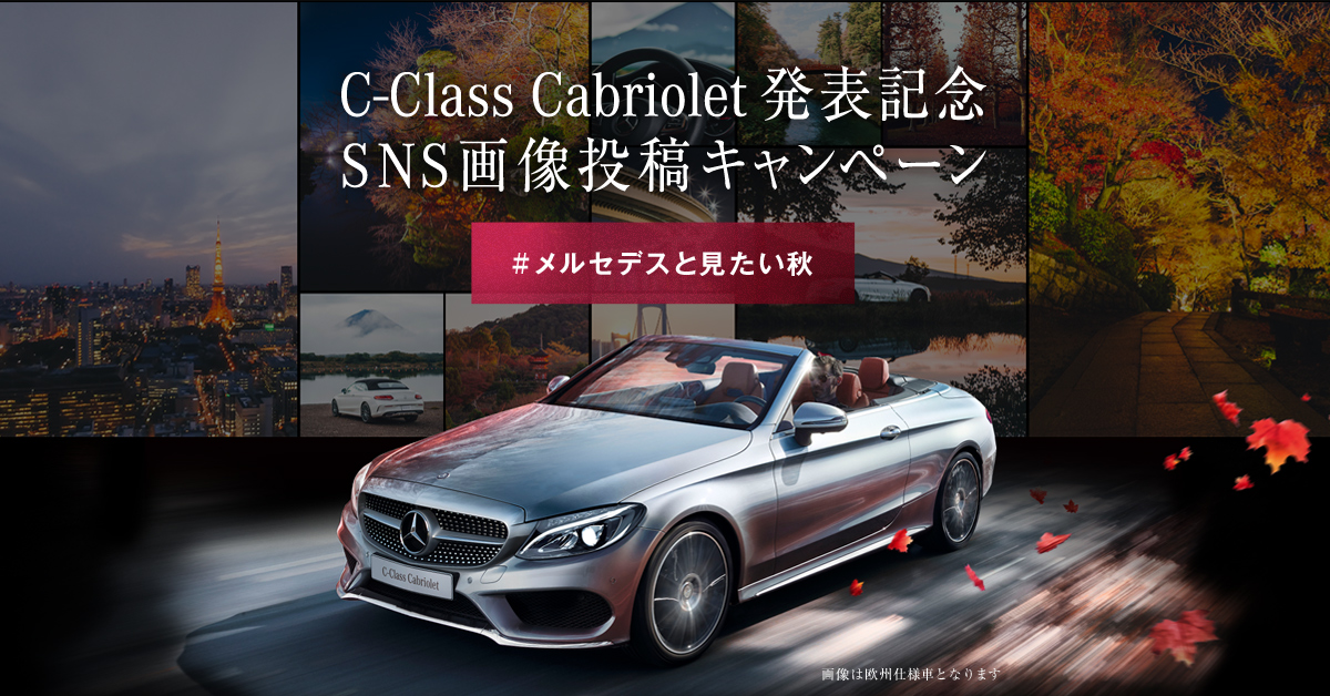 あなただけの秋の風景 を探しにいこう The New C Class Cabriolet 発表記念 Sns画像投稿キャンペーン メルセデス ベンツ日本