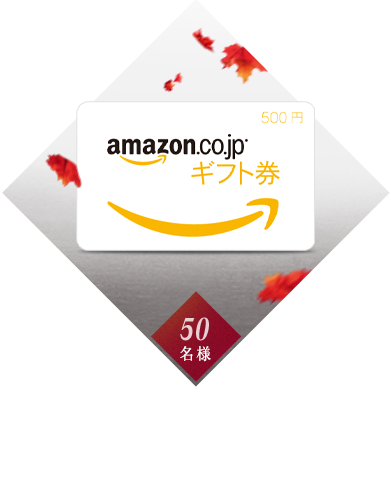 オープンドライブ賞 Amazonギフト券500円分