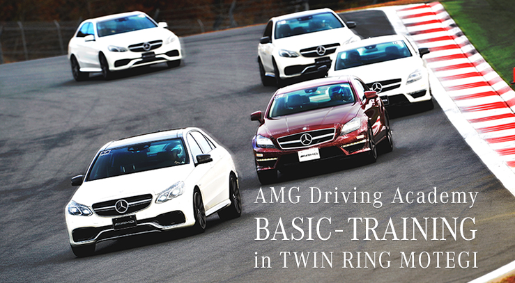 メルセデス・ベンツ日本公式サイト - キャンペーン情報 - AMG Driving Academy BASIC-TRAINING in TWIN  RING MOTEGI