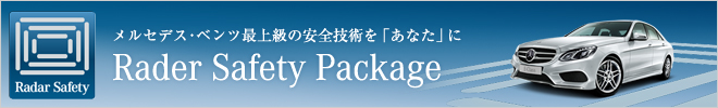 メルセデス・ベンツ最上級の安全技術を「あなた」に Rader Safety Package