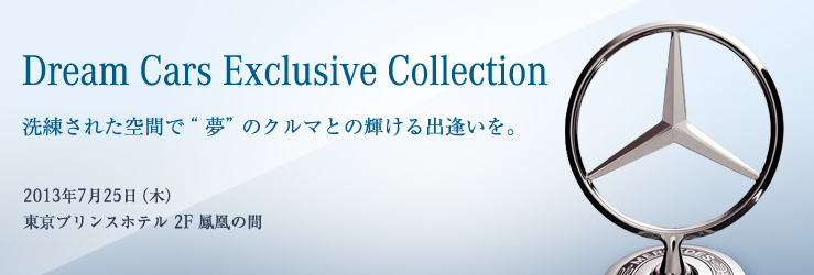 Dream Cars Exclusive Collection 洗練された空間で“ 夢” のクルマとの輝ける出逢いを。