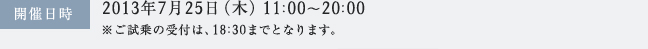 開催日時：2013年7月25日（木）11：00～20：00※ご試乗の受付は、18：30までとなります。