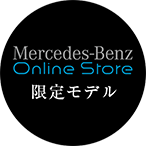Mercedes Benz Online Store限定モデル