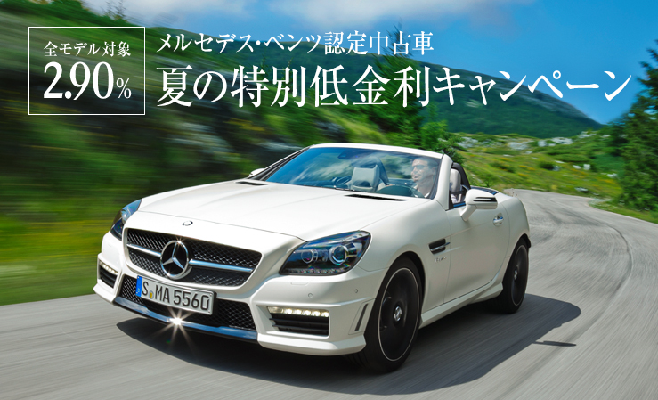 メルセデス ベンツ日本公式サイト Used Vehicles キャンペーン情報