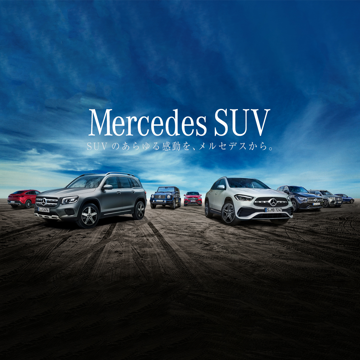 Mercedes SUV SUVのあらゆる感動を、メルセデスから。 All kinds of ...